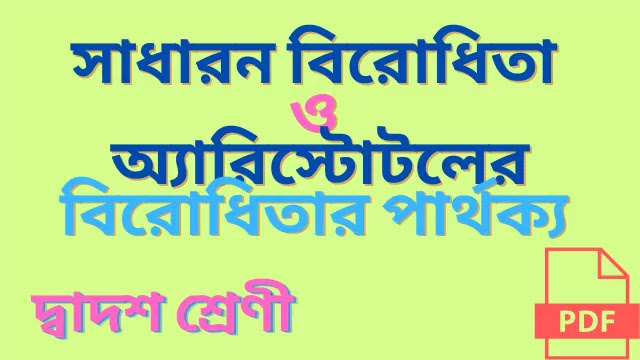 সাধারন বিরোধিতা ও অ্যারিস্টোটলের বিরোধিতার পার্থক্য 