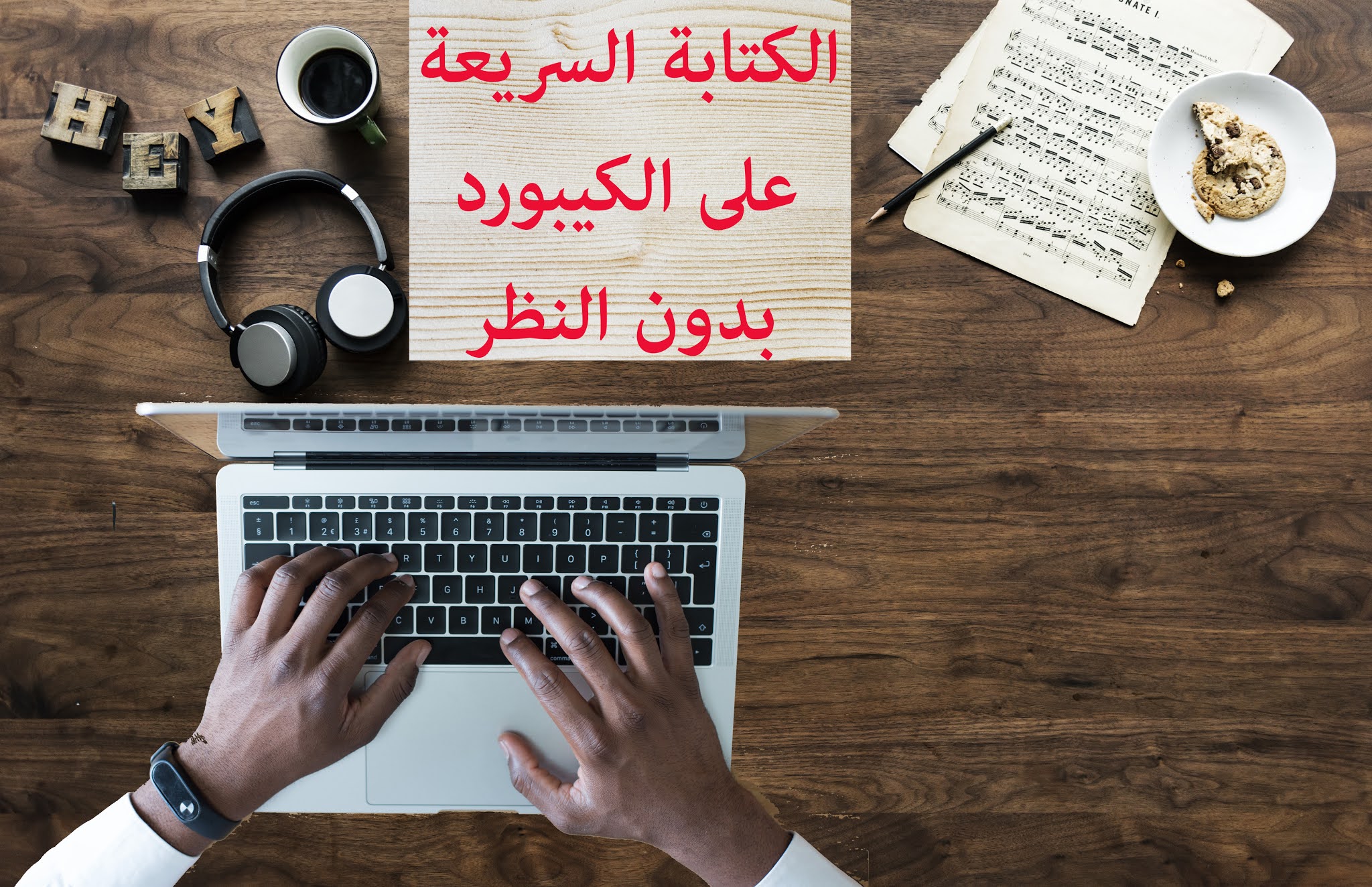 مهارة الكتابة السريعة دون النظر إلى لوحة المفاتيح، روبابيكيا اون لاين