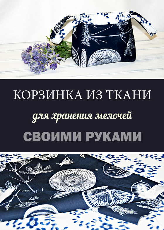 Корзинка из ткани для организации мелочей своими руками