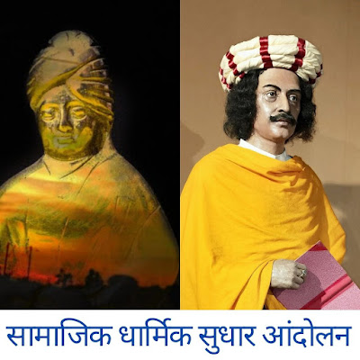 सामाजिक धार्मिक सुधार आंदोलन