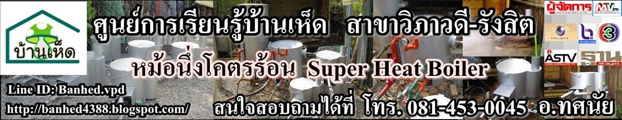 หม้อนึ่งโคตรร้อน (Super Heat Boiler), หม้อนึ่งโคตรร้อน รุ่นพกพา, รุ่นsuper turbo, รุ่นใช้ฝืน เห็ดฟาง