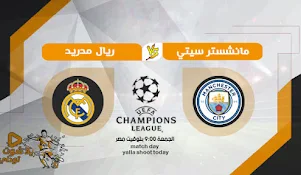 مشاهدة مباراة ريال مدريد اليوم