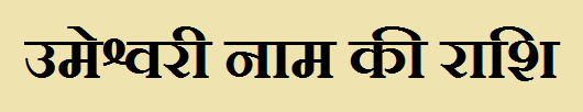 Umeshwari Name Rashi 