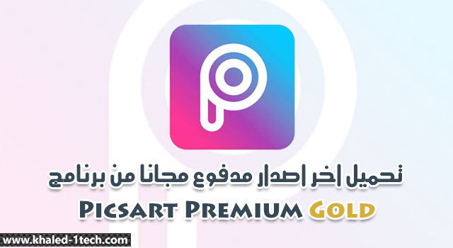 تحميل برنامج بيكس ارت جولد PicsArt Photo Editor Gold افضل برنامج تعديل الصور للاندرويد | اخر اصدار تحميل برنامج بيكس ارت جولد PicsArt Photo Editor Gold افضل برنامج تعديل الصور للاندرويد | اخر اصدار