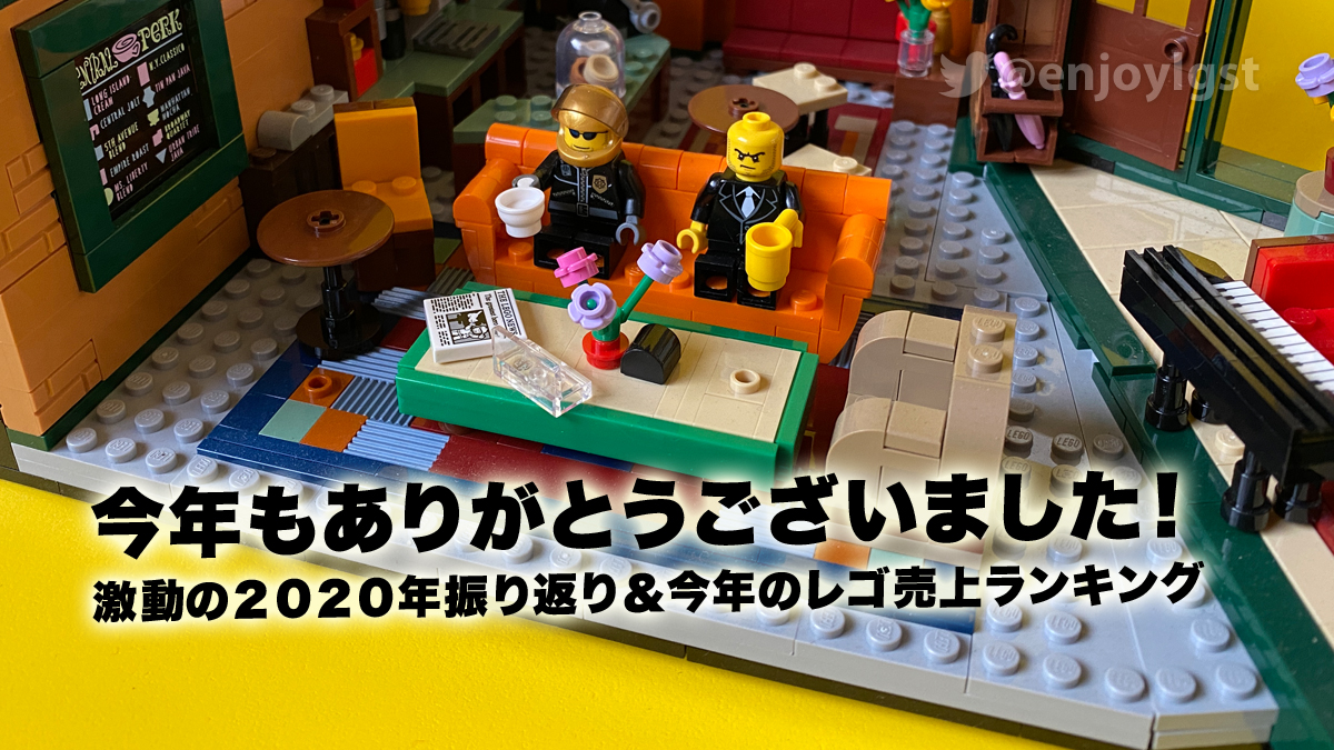 感謝の2020年！最も売れたレゴ(R)ランキングとスタッズの1年振り返りまとめ：そして2021年もよろしくお願いいたします