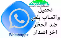 واتساب بلس و GAWhatsApp