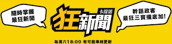 夠狂，才叫新聞！華人地區最狂、最酸的新媒體平台！狂新聞每週六12:00有可能準時發佈！