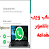 واتساب ويب شرح كامل بالصور وكيفية استخدامه