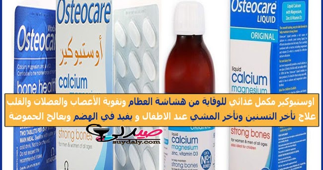 اوستيوكير مكمل غذائي osteocare liquid لتقوية العظام والأعصاب والتسنين للاطفال الفوائد والأضرار والسعر في 2021