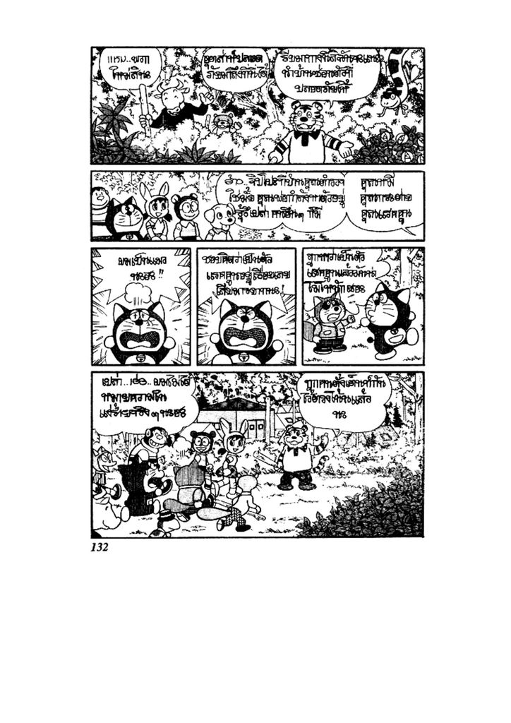 Doraemon ชุดพิเศษ - หน้า 132
