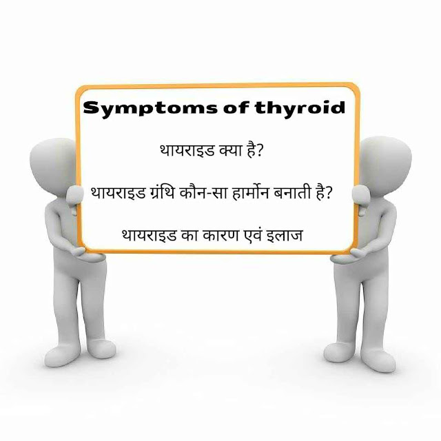 Symptoms of thyroid in Hindi