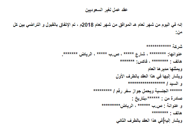 نموذج عقد العمل لغير السعوديين