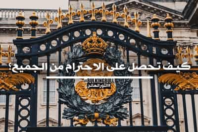 كيف تحصل على احترام الآخرين؟