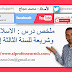 ملخص درس : الاسلام عقيدة و شريعة للسنة الثالثة إعدادي ملخص درس : الاسلام عقيدة و شريعة للسنة الثالثة إعدادي