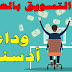 أفضل موقع للتسويق بالعمولة Affiliate Marketing وربح حقيقي من بيع المنتجات الإلكترونية أفضل موقع للتسويق بالعمولة Affiliate Marketing وربح حقيقي من بيع المنتجات الإلكترونية