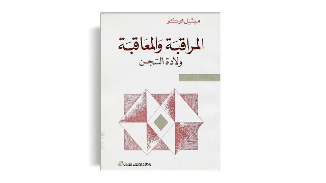 تحميل كتاب المراقبة والعقاب، ملادة السجن تأليف ميشل فوكو PDF