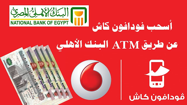 السحب من فودافون كاش السحب من فودافون كاش