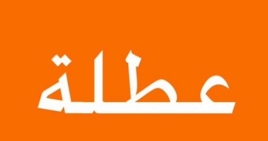 اخبار وزارة التعليم العراقية امانة مجلس الوزراء تعلن يوم غد الاحد ضمن عطلة عيد الفطر