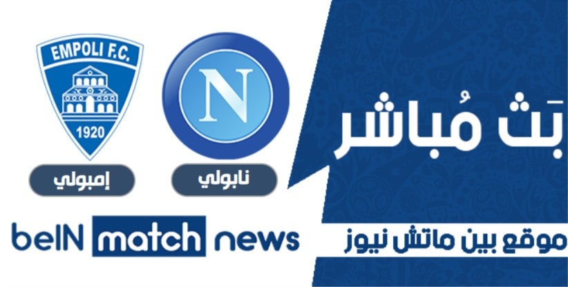موعد مباراة نابولي وإمبولي اليوم -01-2021 في كأس إيطاليا موعد مباراة نابولي وإمبولي اليوم -01-2021 في كأس إيطاليا