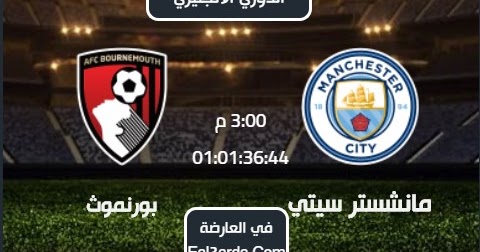 مشاهدة مباراة مانشستر سيتي وبورنموث بث مباشر اليوم الأحد 25/8/2019 الدوري الإنجليزي