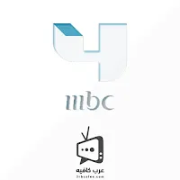 قناة ام بي سي فور MBC 4 بث مباشر