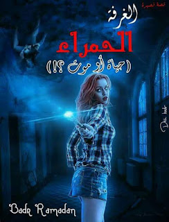 قصه الغرفه الحمراء الحلقه الثالثه والاخيرة 13 FB IMG 1608494100799