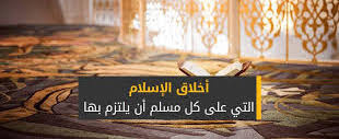 ما هي اخلاق المسلم السوي ما هي اخلاق المسلم السوي