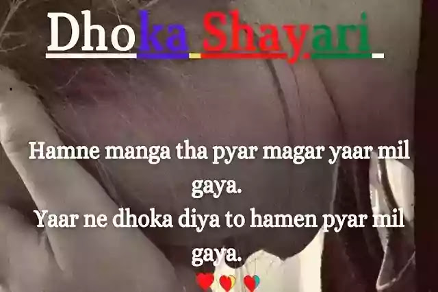 Dhoka Shayari | Dhoka Shayari In Hindi | Dhoka Shayari With Images.