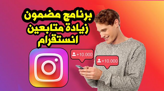 برنامج جميل لزيادة لايكات ومتابعين انستقرام حقيقيين مجاناً وبشكل مضمون برنامج جميل لزيادة لايكات ومتابعين انستقرام حقيقيين مجاناً وبشكل مضمون