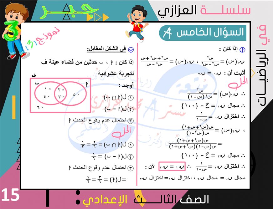 الرياضيات - 4 نماذج امتحانات جبر وهندسة للشهادة الاعدادية ترم ثاني بالإجابة النموذجية أ/ محمد بن عادل عزازي 15