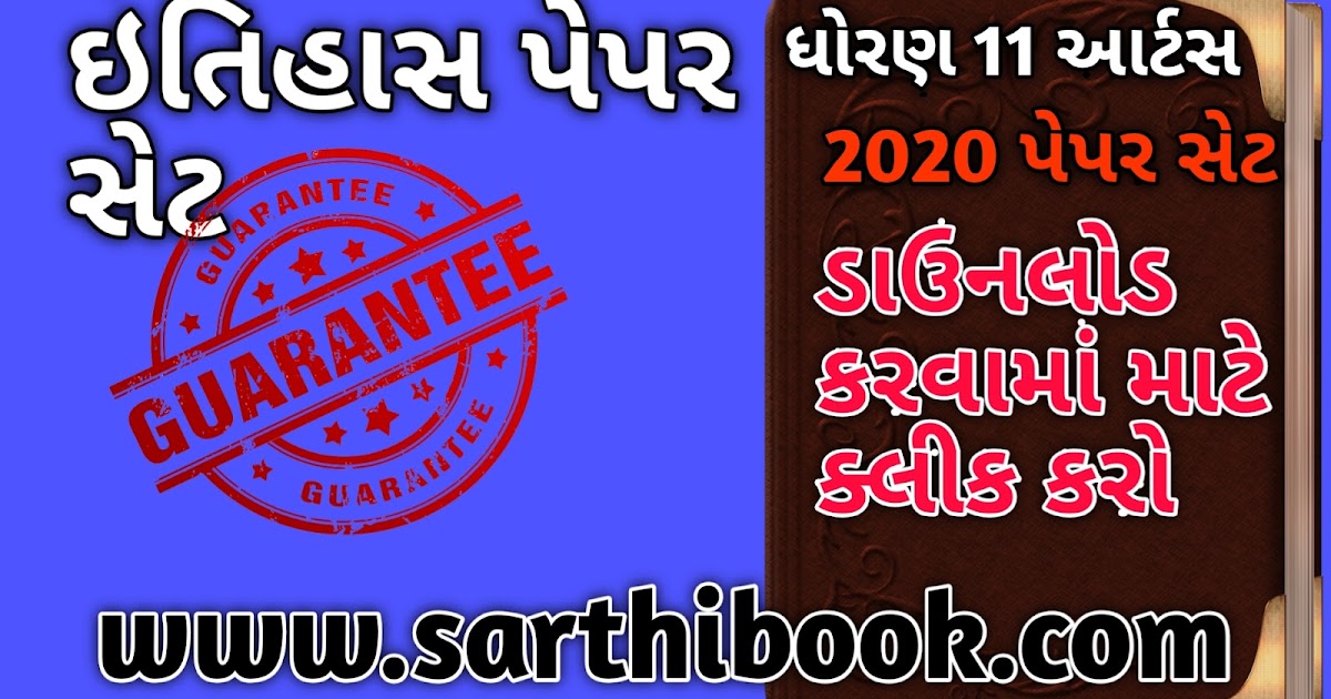 Std 11 Commerce Gujarati Medium Navneet Pdf Std 11 itihas paper set 2020 for gujarati medium ~ Sarthibook.com