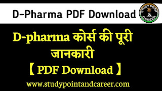 Pharm.D Course PDF Download  Pharm.D Course Full Information Pdf Download In Hindi