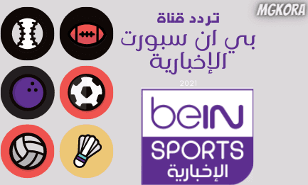 تردد قناة بي ان سبورت المفتوحة bein sports news الاخبارية 2021 لمشاهدة مباريات اليوم