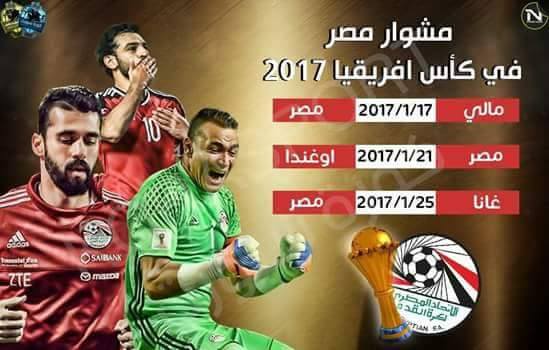 موعد مباريات المنتخب المصري في كاس الامم الافريقية 2017 بالجابون موعد مباريات المنتخب المصري في كاس الامم الافريقية 2017 بالجابون