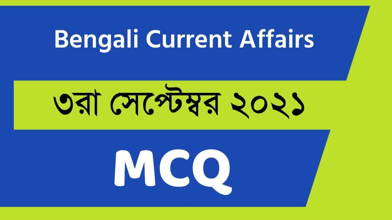 3rd September Bengali Current Affairs 2021