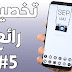 إجعل هاتفك بهذا الشكل الموجود على هاتف مستر نورو للمعلوميات # 5 إجعل هاتفك بهذا الشكل الموجود على هاتف مستر نورو للمعلوميات # 5
