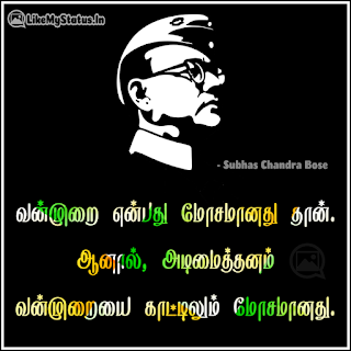 வன்முறை என்பது மோசமானது தான். ஆனால், அடிமைத்தனம் வன்முறையை காட்டிலும் மோசமானது. - நேதாஜி சுபாஷ் சந்திரபோஸ்