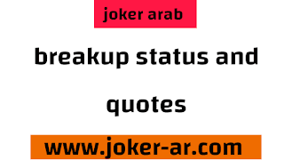 latest 186 breakup status and quotes, breakup sayings and wishes & messages sms 2021 - joker arab