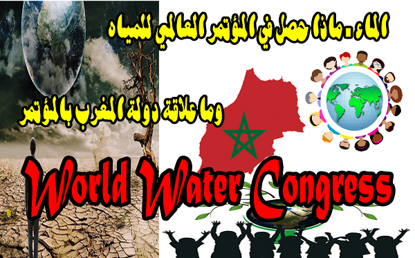 الماء I  ماذا حصل في المؤتمر العالمي للمياه 2018 وما علاقة دولة المغرب بالمؤتمر العالمي  World Water Conference 2018 people in Brasilia