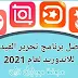 تنزيل أفضل برامج المونتاج للاندرويد 2021 للمبتدئين و المحترفين مجانا