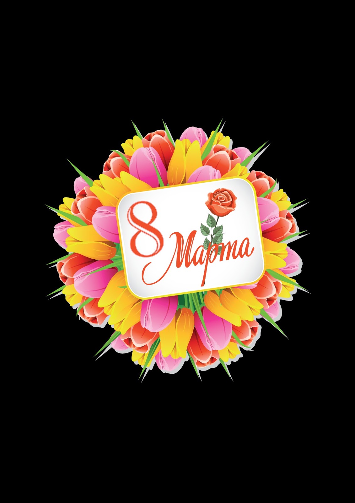 рамки поздравительные 8 марта