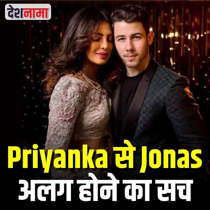Watch: Priyanka से Jonas के अलग होने का सच