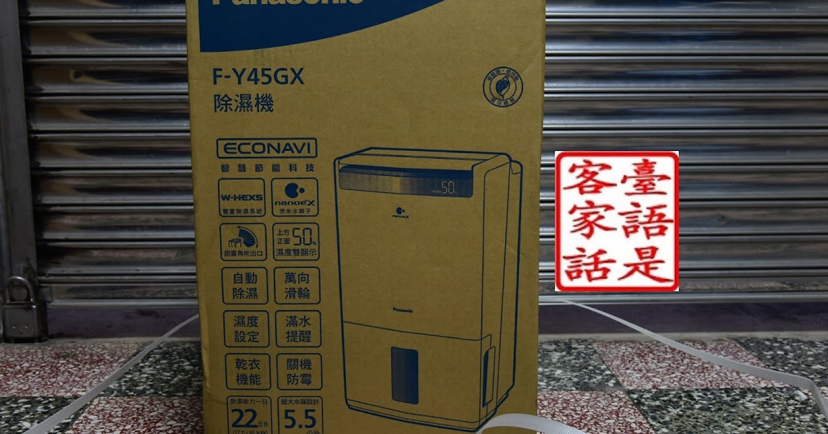 [心得] F-Y45GX 國際牌除濕機開箱