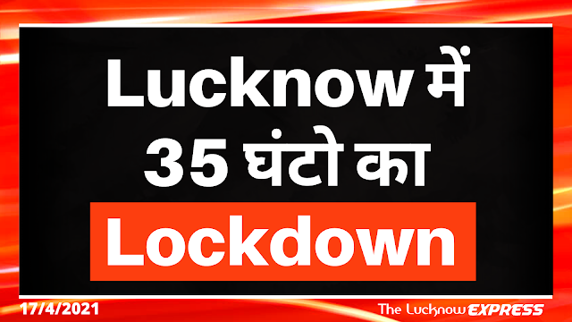 लखनऊ में लगने जा रहा 35 घंटो का Lockdown लखनऊ में लगने जा रहा 35 घंटो का Lockdown