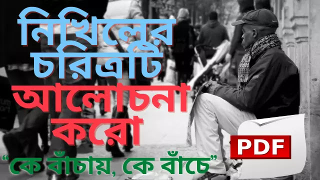  নিখিলের চরিত্রটি আলোচনা করো | কে বাঁচায়, কে বাঁচে