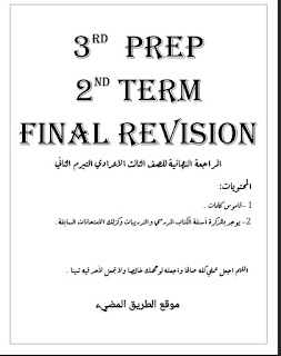 مراجعة ليلة الامتحان في اللغه الانجليزيه للصف الثالث الاعدادي الترم الثاني، أهم الأسئلة المتوقعة لامتحان الانجليزي ثالثة اعدادي ترم ثاني