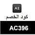 كود خصم امريكان ايجل مصر American Eagle Egypt 20% AC396 كود خصم امريكان ايجل مصر American Eagle Egypt 20% AC396