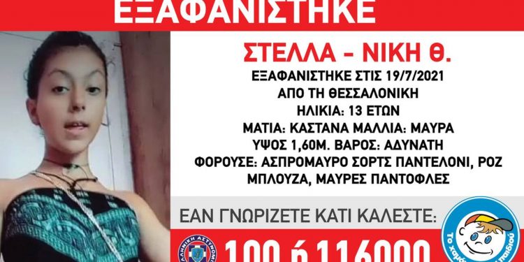 Συναγερμός για την εξαφάνιση 13χρονης