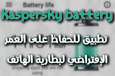 تطبيق Kaspersky battery life saver & booster