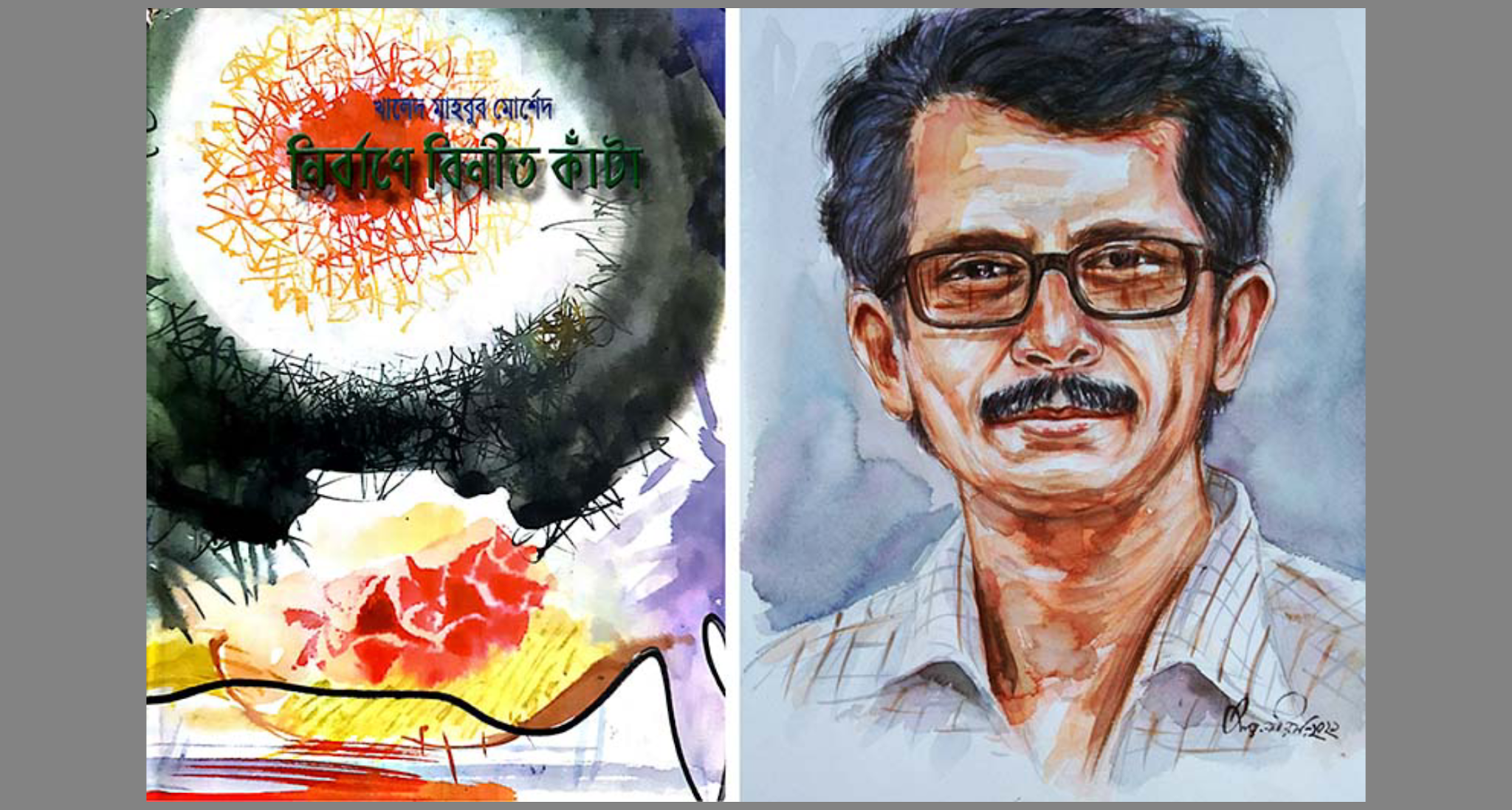 খালেদ মাহবুব মোর্শেদ-এর এথনোগ্রাফিক কবিতা খালেদ মাহবুব মোর্শেদ-এর এথনোগ্রাফিক কবিতা